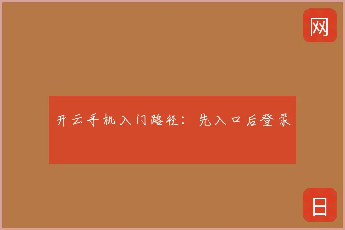 开云手机入门路径:先入口后登录