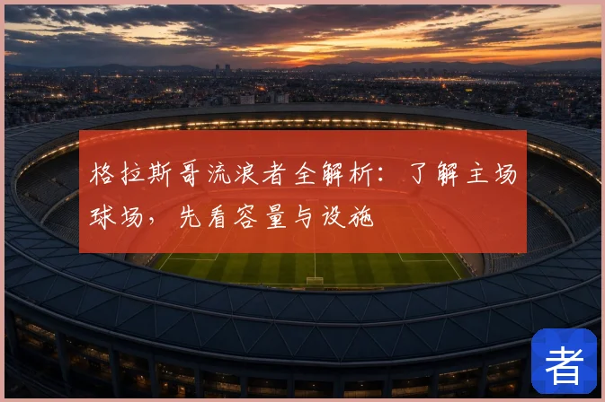 格拉斯哥流浪者全解析：了解主场球场，先看容量与设施