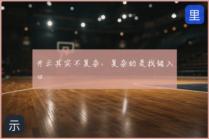 开云其实不复杂,复杂的是找错入口
