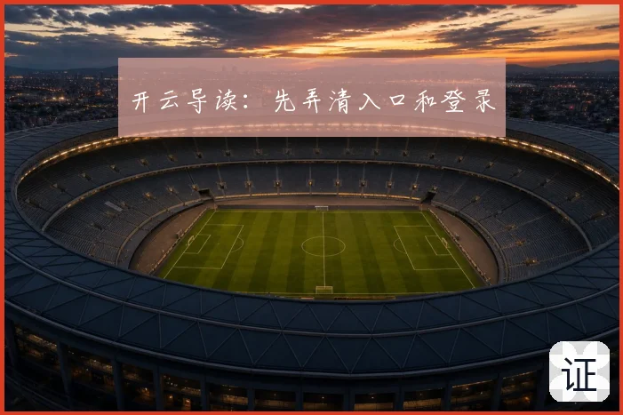 开云导读:先弄清入口和登录