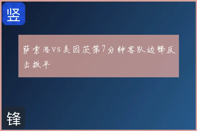 萨索洛vs美因茨第7分钟客队边锋反击扳平