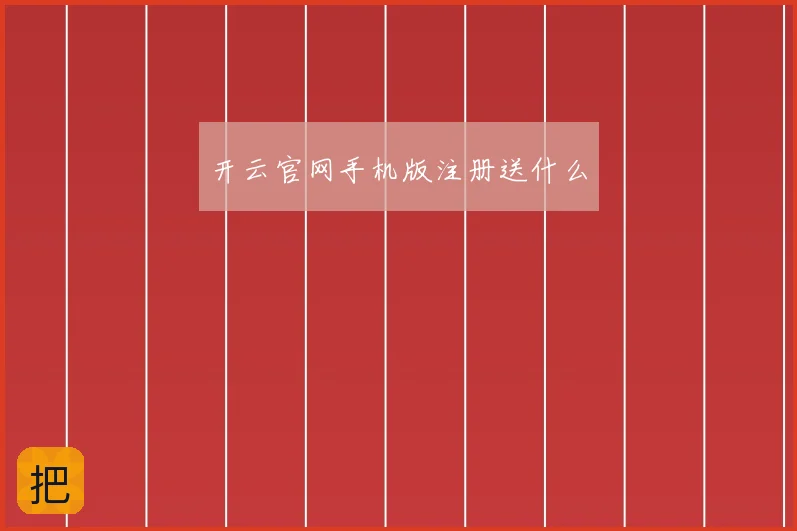开云官网手机版注册送什么