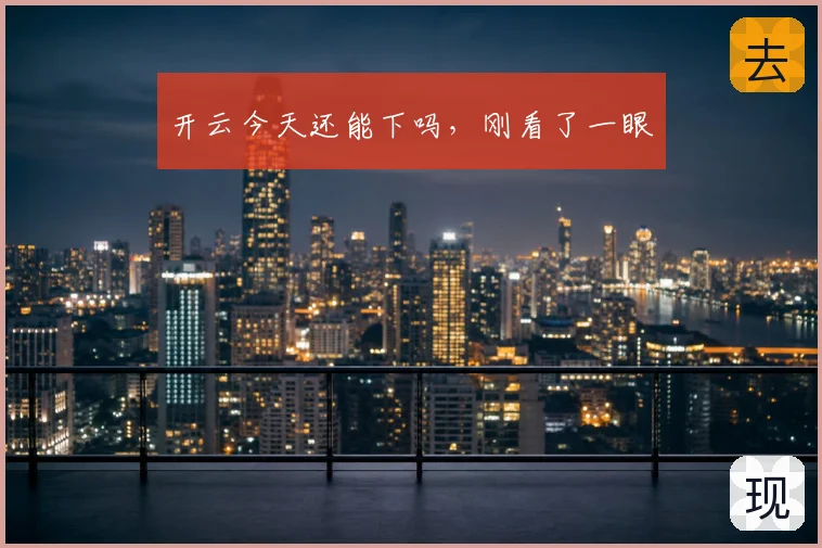 开云今天还能下吗，刚看了一眼