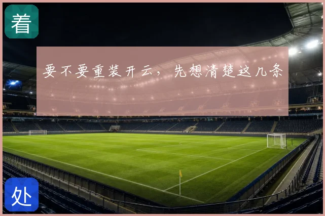 要不要重装开云，先想清楚这几条