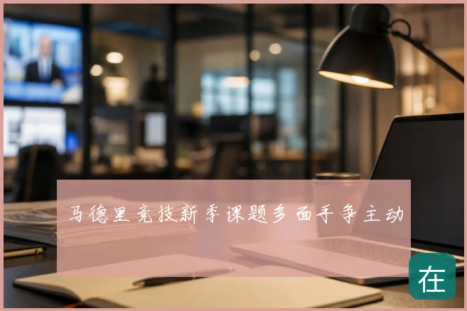 马德里竞技新季课题多面手争主动