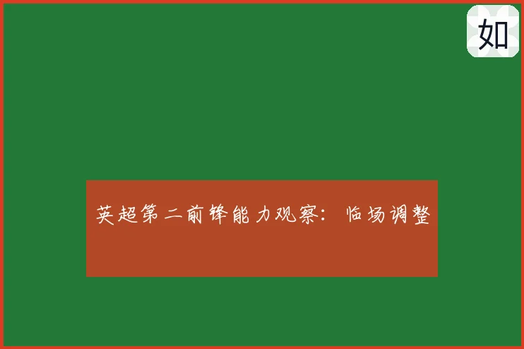 英超第二前锋能力观察：临场调整