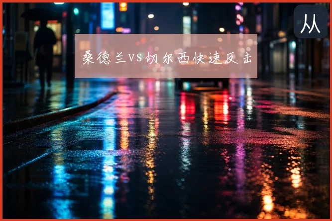 桑德兰vs切尔西快速反击
