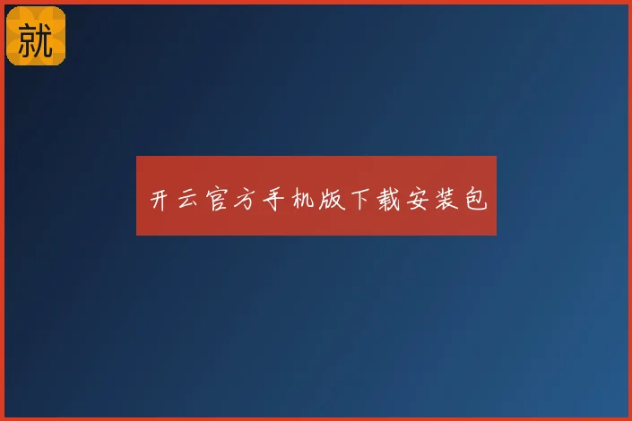 开云官方手机版下载安装包
